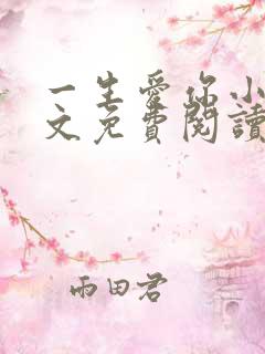 一生爱你小说全文免费阅读无弹窗