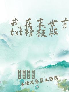 我在末世有套房txt精校版