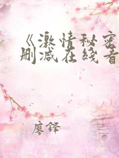 《激情秘密》未删减在线看
