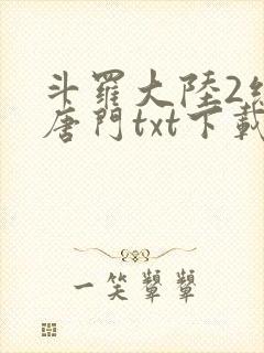 斗罗大陆2绝世唐门txt下载全本