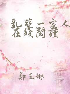 乱孽一家人小说在线阅读
