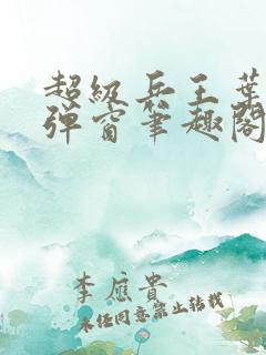 超级兵王叶谦无弹窗笔趣阁