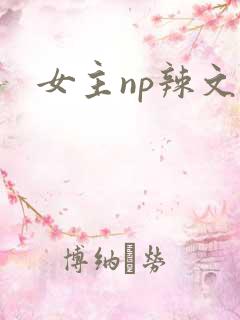 女主np辣文