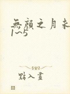 无颜之月未删减1~5