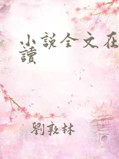 小说全文在线阅读