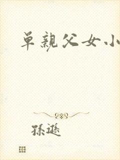 单亲父女小说