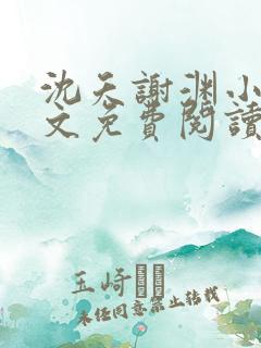 沈夭谢渊小说全文免费阅读