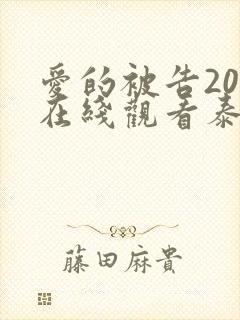 爱的被告20集在线观看泰剧迷