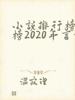 小说排行榜完结榜2020年言情