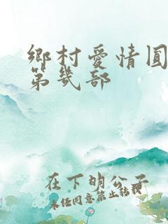 乡村爱情圆舞曲第几部
