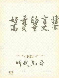 好看的言情小说高质量文笔好现代