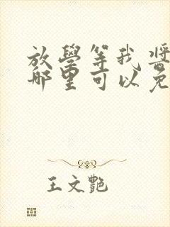 放学等我酱子贝哪里可以免费阅读