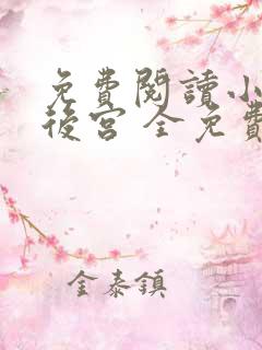 免费阅读小说冷后宫 全免费