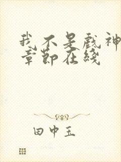 我不是戏神最新章节在线
