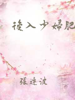 后入少妇肥臀