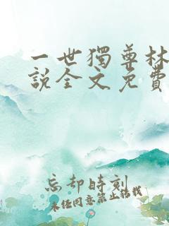 一世独尊林云小说全文免费阅读