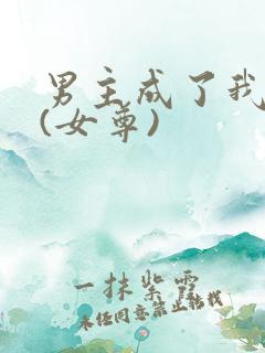 男主成了我夫郎(女尊)