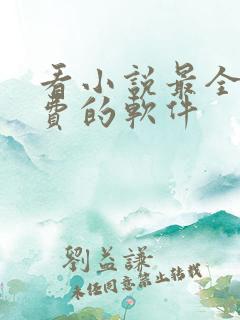 看小说最全又免费的软件