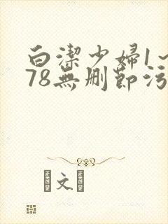 白洁少妇1～178无删节污