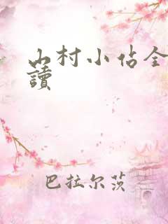 山村小站全文阅读