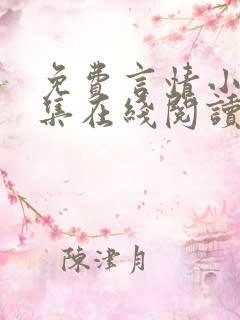 免费言情小说全集在线阅读