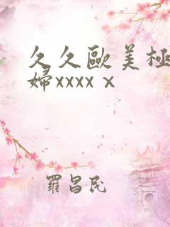 久久欧美极品少妇xxxxⅹ