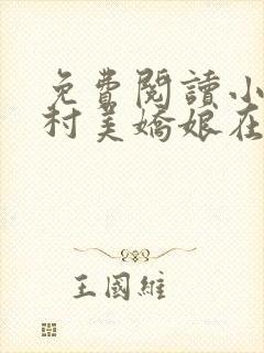 免费阅读小说山村美娇娘在线阅读全文