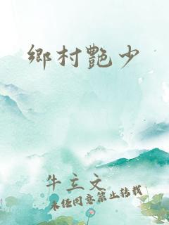 乡村艳少