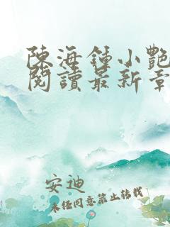 陈海钟小艳免费阅读最新章节