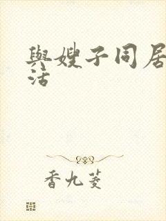 与嫂子同居的生活