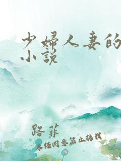 少妇人妻的情欲小说