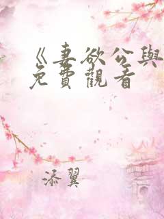《妻欲公与媳》免费观看