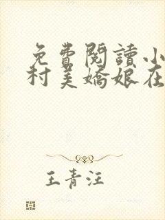 免费阅读小说山村美娇娘在线阅读全文
