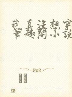 我真没想穿越啊笔趣阁小说