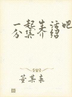 一起生活吧剧情分集介绍
