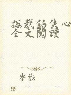 总裁的失心新娘全文阅读