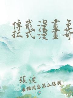 传武漫画免费下拉式漫画奇漫