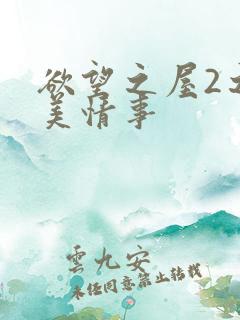欲望之屋2之甜美情事