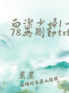 白洁少妇1～178无删节txt
