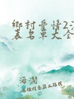 乡村爱情2演员表名单大全