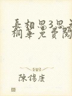 长相思3思无涯桐华免费阅读完整版全文
