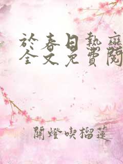 于春日热恋小说全文免费阅读下载