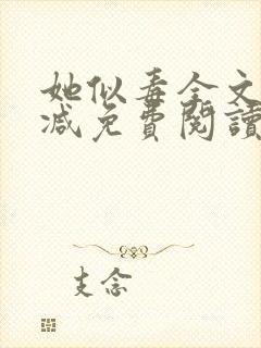 她似毒全文无删减免费阅读