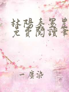 林阳秦墨农全文免费阅读笔趣阁最新章节列表