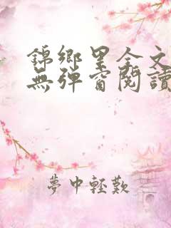 锦乡里全文免费无弹窗阅读