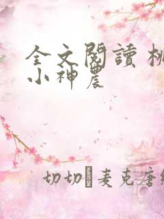 全文阅读 桃源小神农