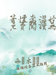 萧怀嵩温妗小说免费阅读无弹窗