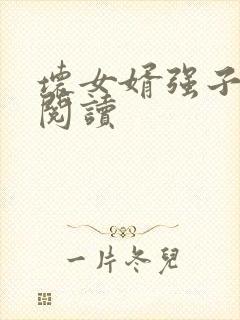 坏女婿强子免费阅读