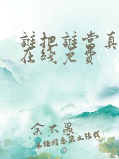 谁把谁当真漫画在线免费