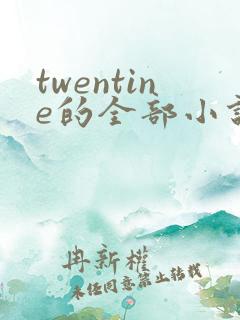 twentine的全部小说在线阅读